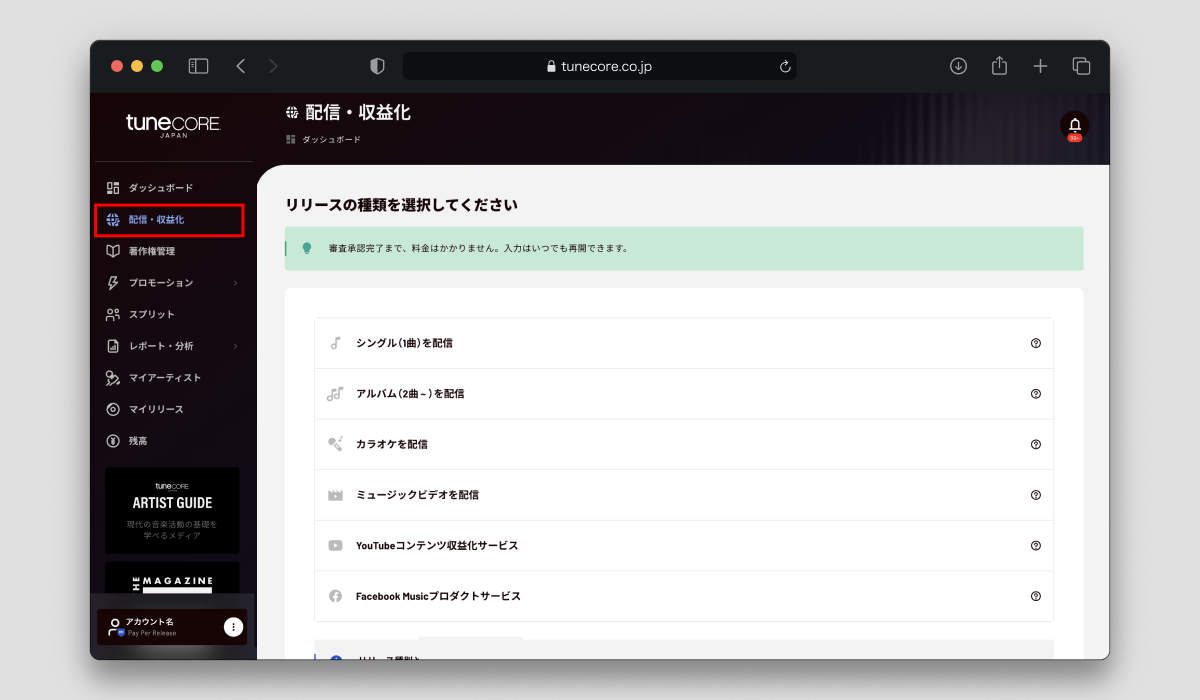 使い方】配信リリースを登録する – TuneCore Japan ヘルプセンター