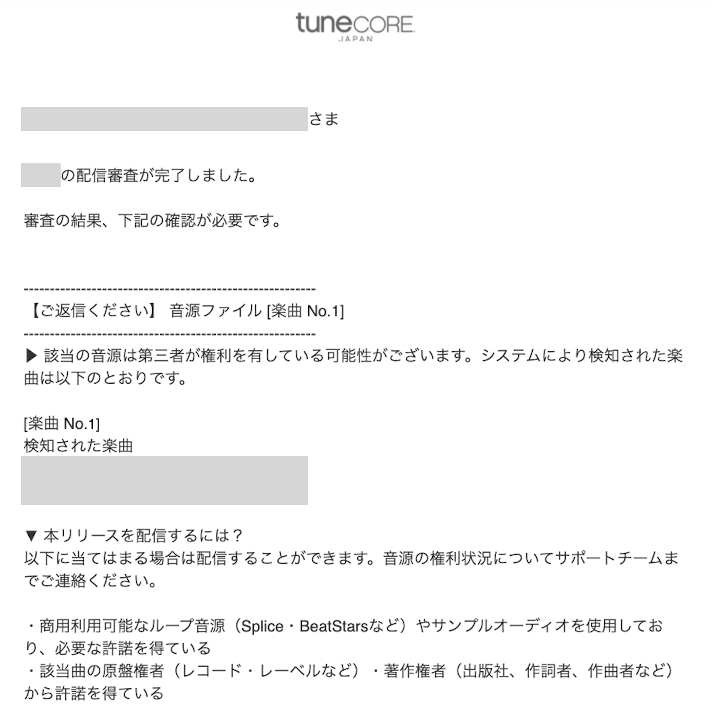 リリース審査で「音源は第三者が権利を有している可能性がある」と連絡